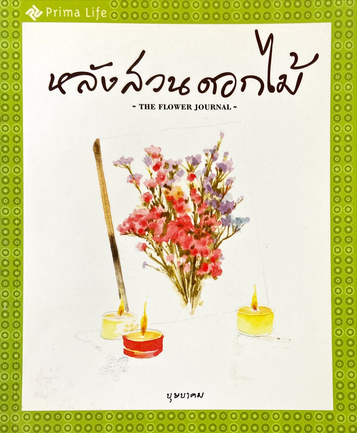 หลังสวนดอกไม้ = The Flower Journal