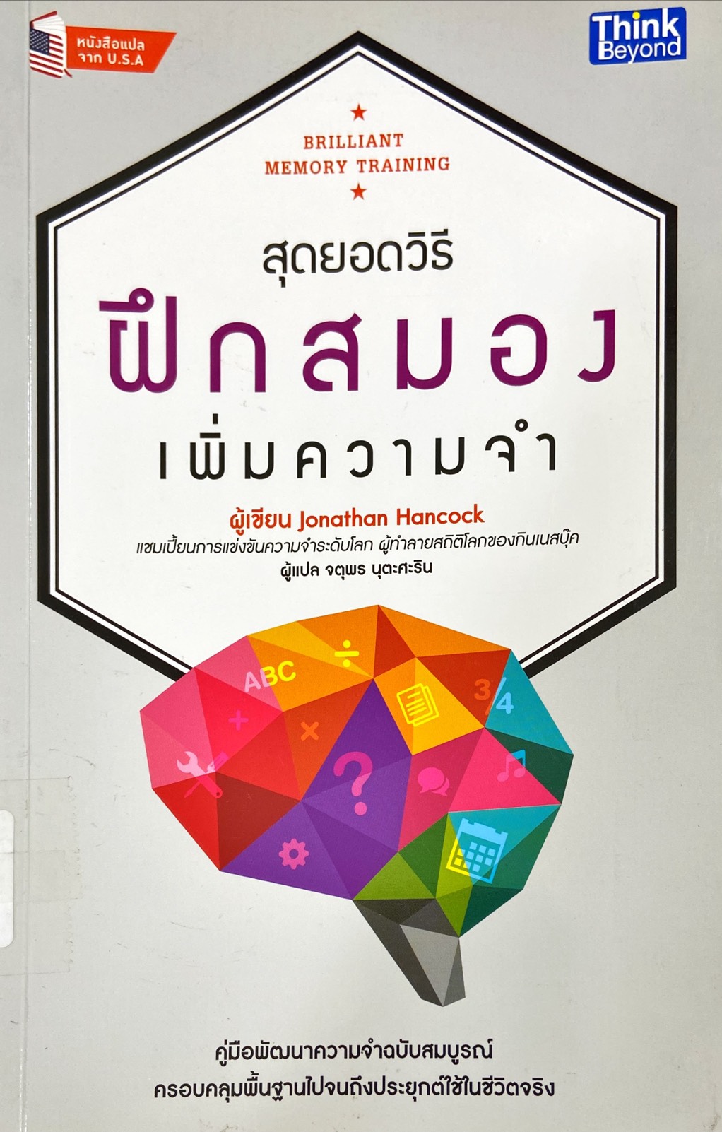 สุดยอดวิธีฝึกสมองเพิ่มความจำ