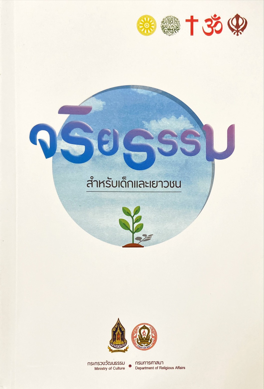 จริยธรรม สำหรับเด็กและเยาวชน