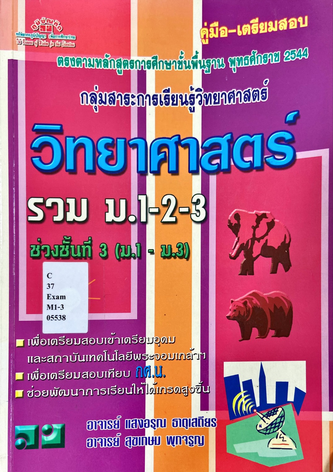 คู่มือ-เตรียมสอบ วิทยาศาสตร์ รวม ม.1-2-3