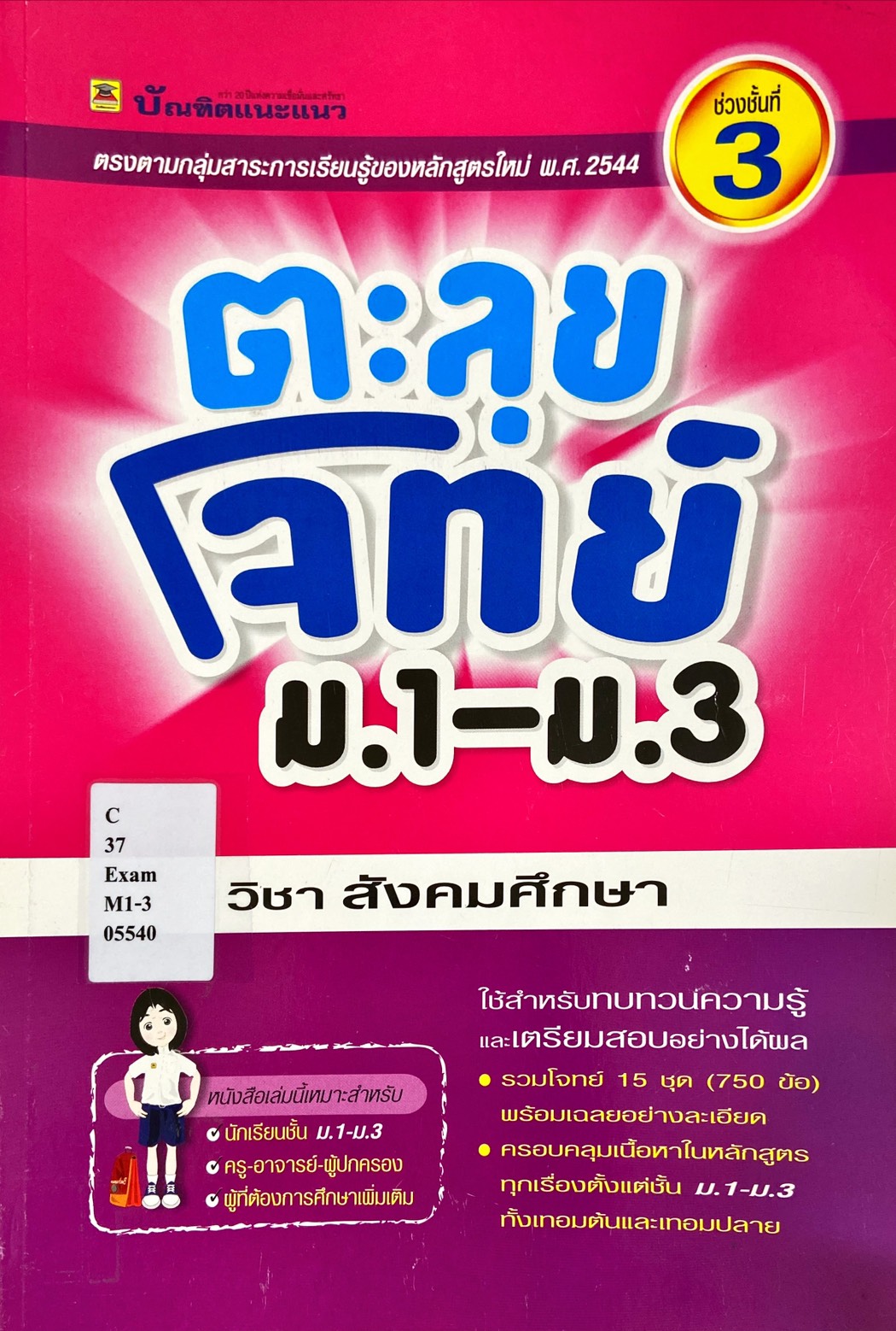 ตะลุยโจทย์ ม.1 - ม.3 วิชาสังคมศึกษา