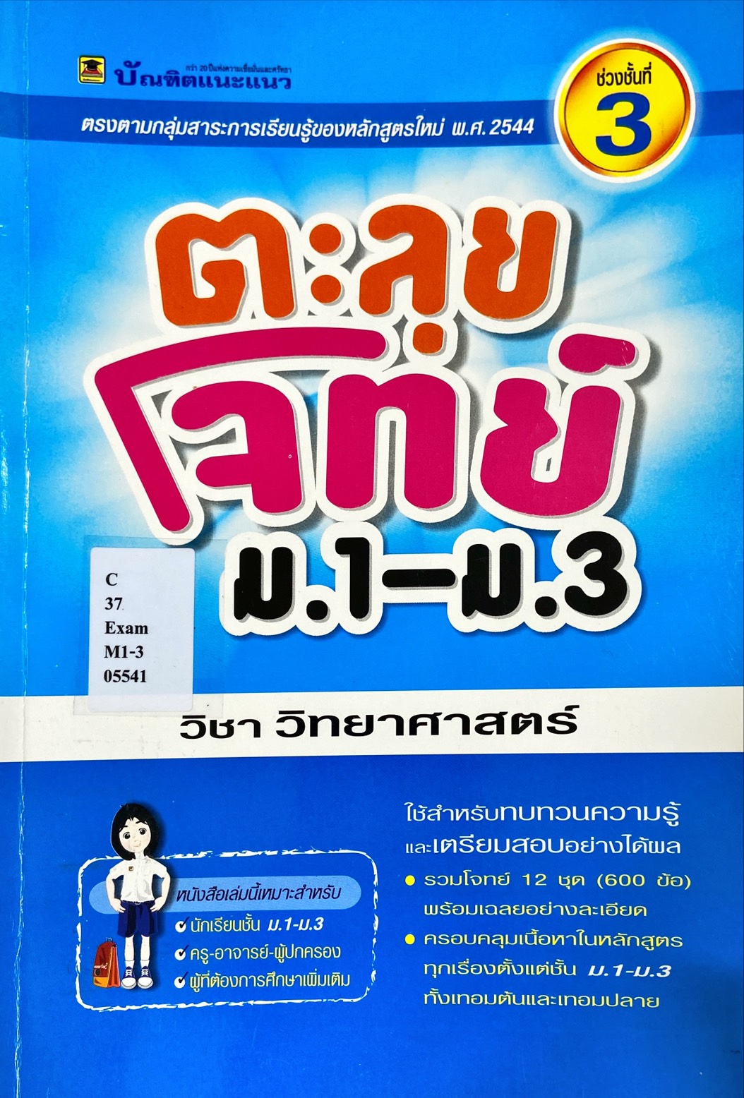 ตะลุยโจทย์ ม.1- ม.3 วิชาวิทยาศาสตร์