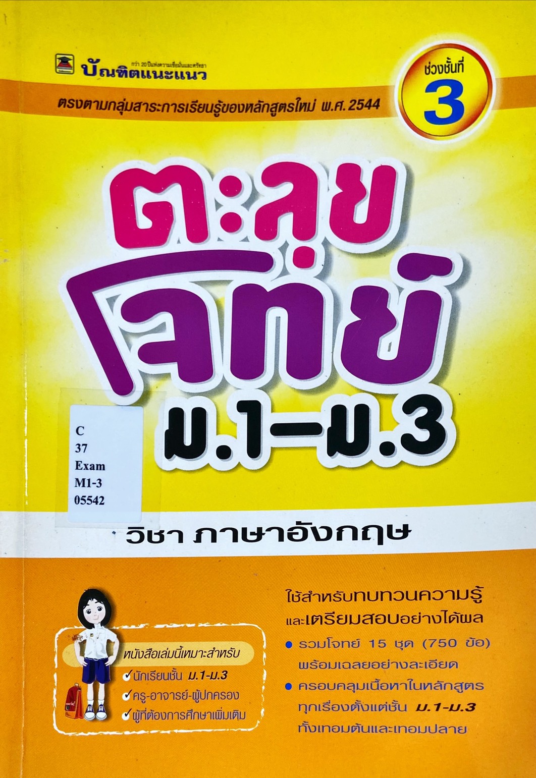 ตะลุยโจทย์ ม.1-ม.3 วิชาภาษาอังกฤษ