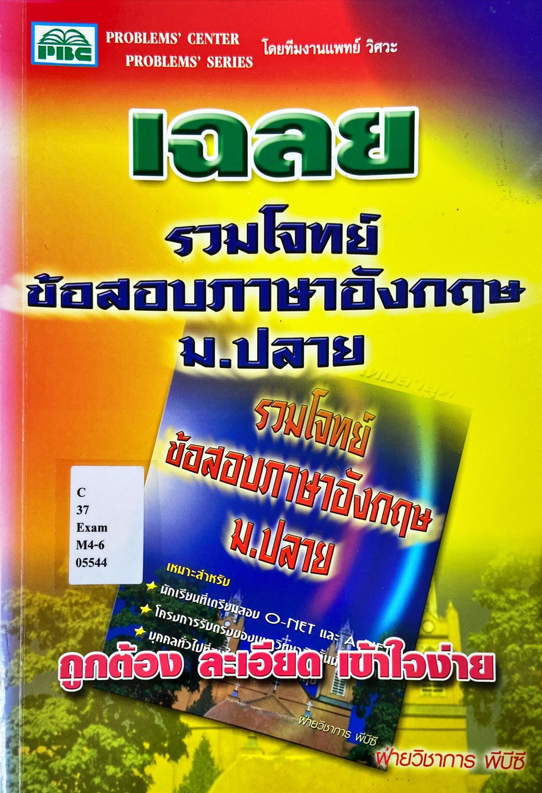 เฉลย รวมโจทย์ ข้อสอบภาษาอังกฤษ ม.ปลาย
