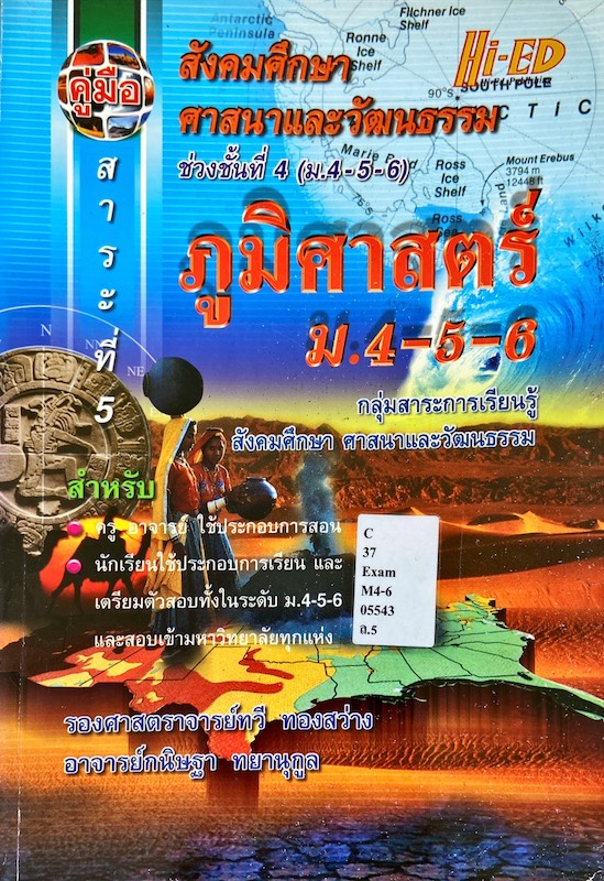 คู่มือสังคมศึกษา ศาสนาและวัฒนธรรม ช่วงชั้นที่ 4 : ภูมิศาสตร์ ม.4-5-6