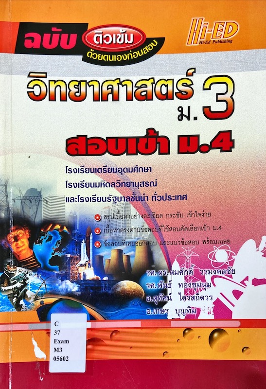 วิทยาศาสตร์ ม.3 สอบเข้า ม.4