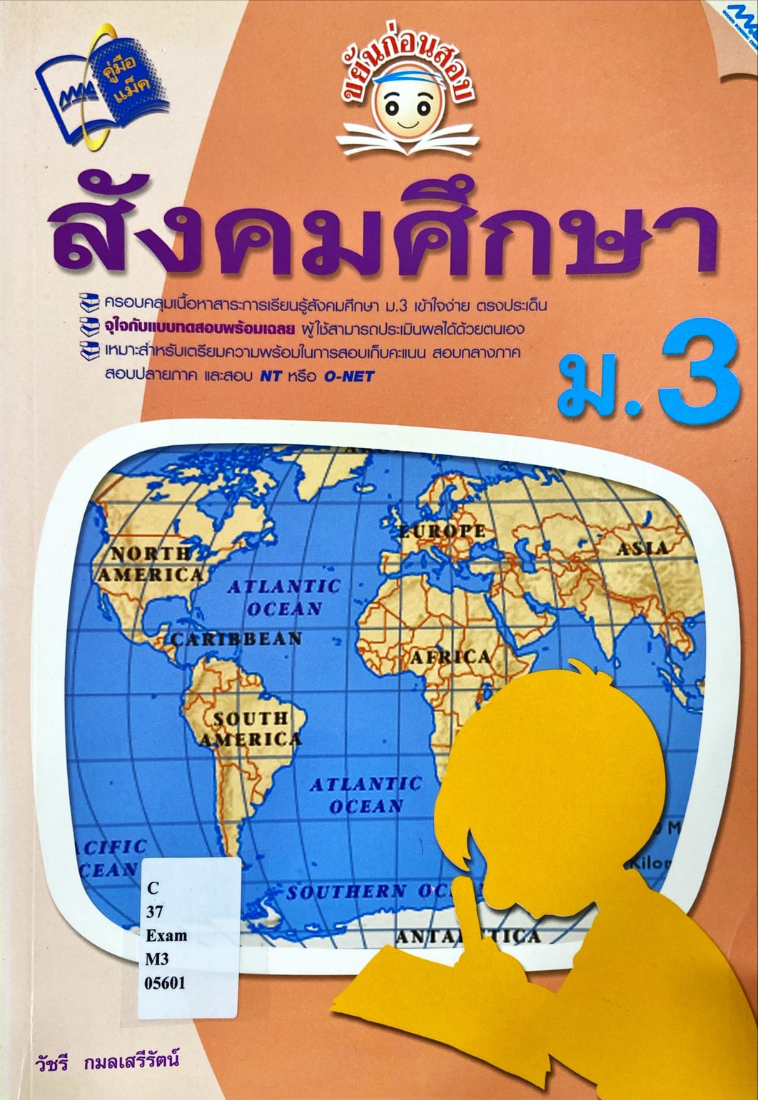 ขยันก่อนสอบ สังคมศึกษา ม.3