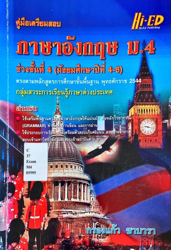 คู่มือเตรียมสอบ ภาษาอังกฤษ ม.4