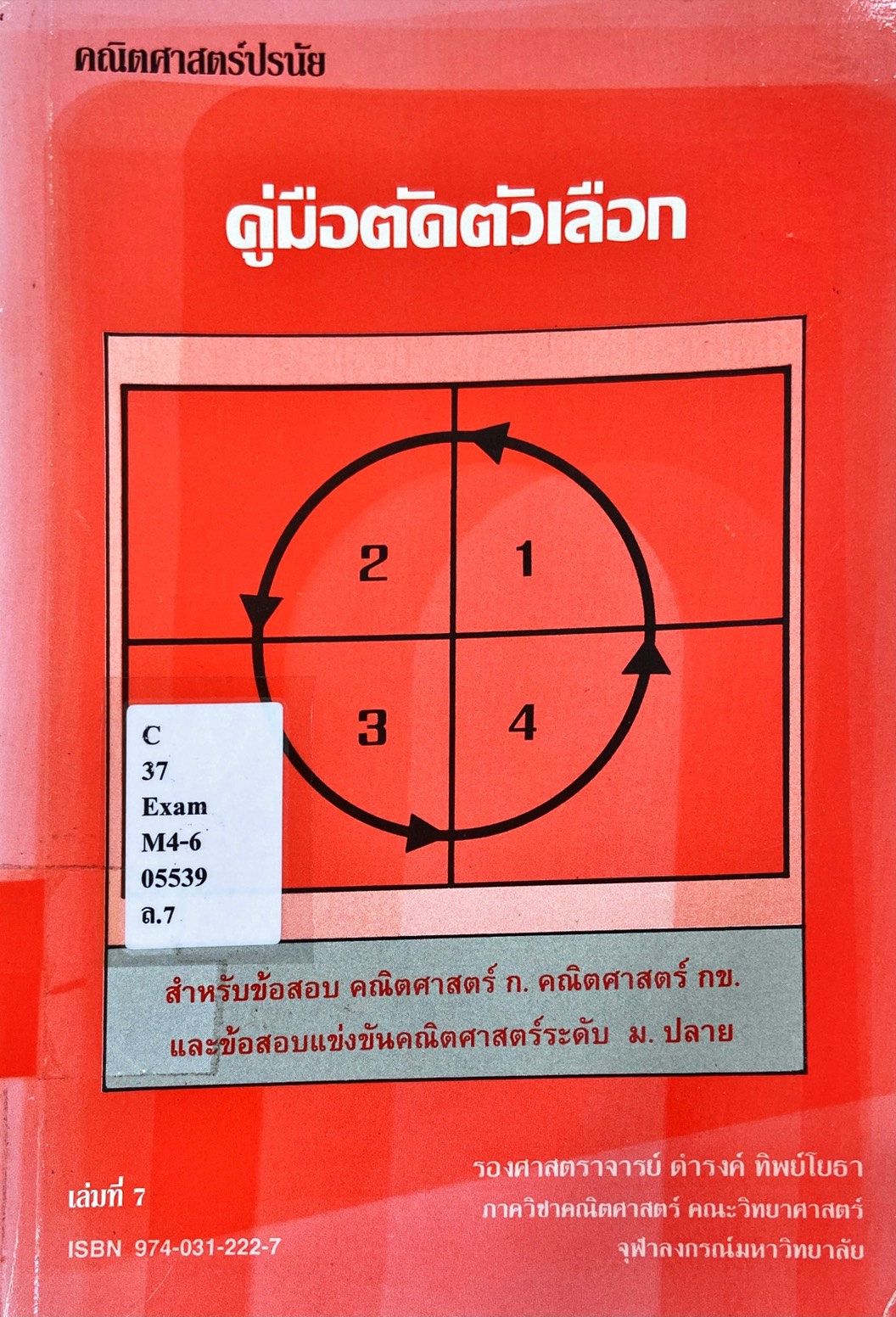 คณิตศาสตร์ปรนัย เล่มที่ 7 คู่มือตัดตัวเลือก