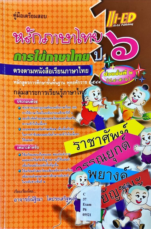 คู่มือเตรียมสอบ หลักภาษาไทย การใช้ภาษาไทย ป.6