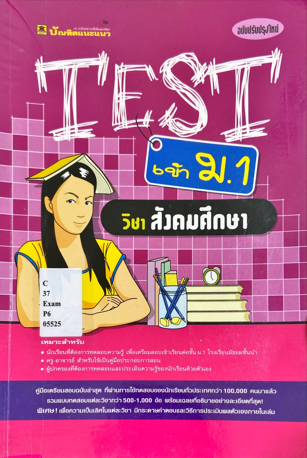Test เข้า ม.1 วิชาสังคมศึกษา