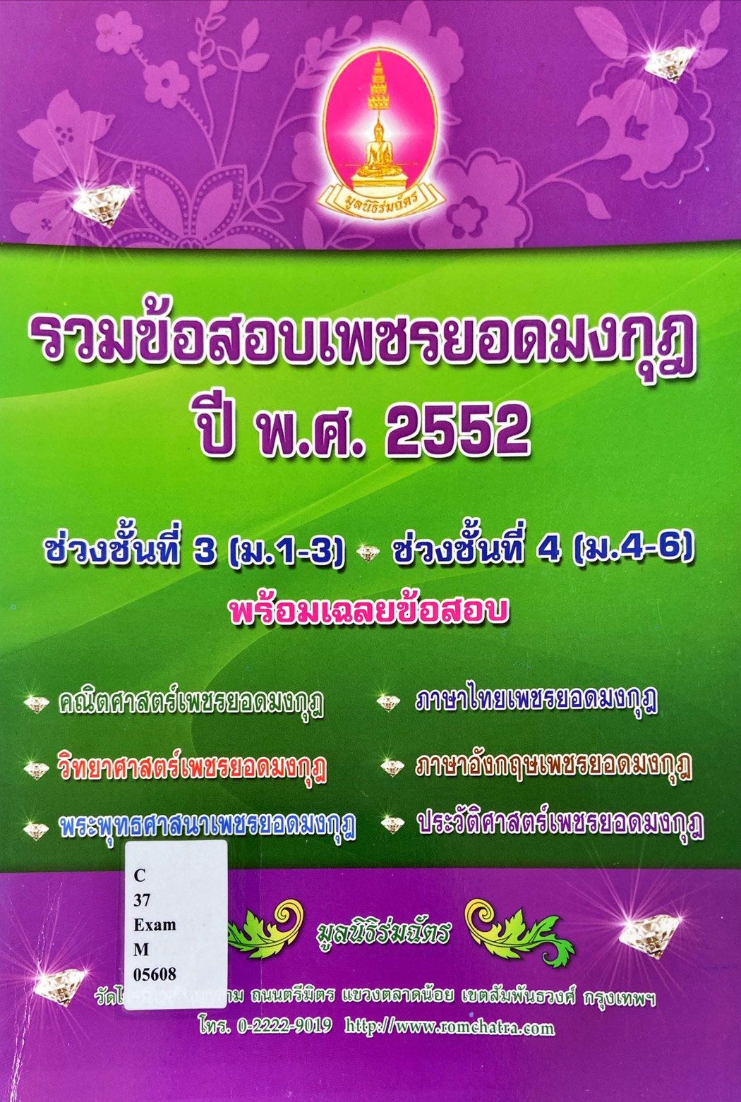 รวมข้อสอบเพชรยอดมงกุฎ ปี พ.ศ. 2552