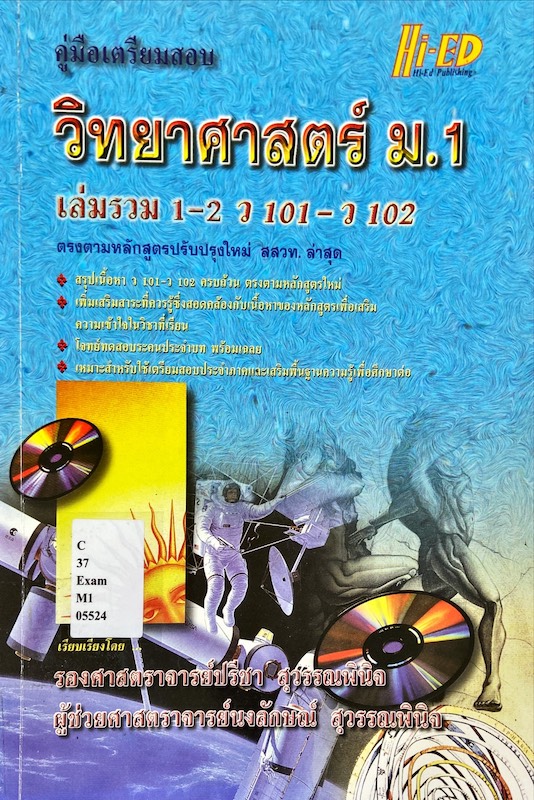 คู่มือเตรียมสอบ วิทยาศาสตร์ ม.1
