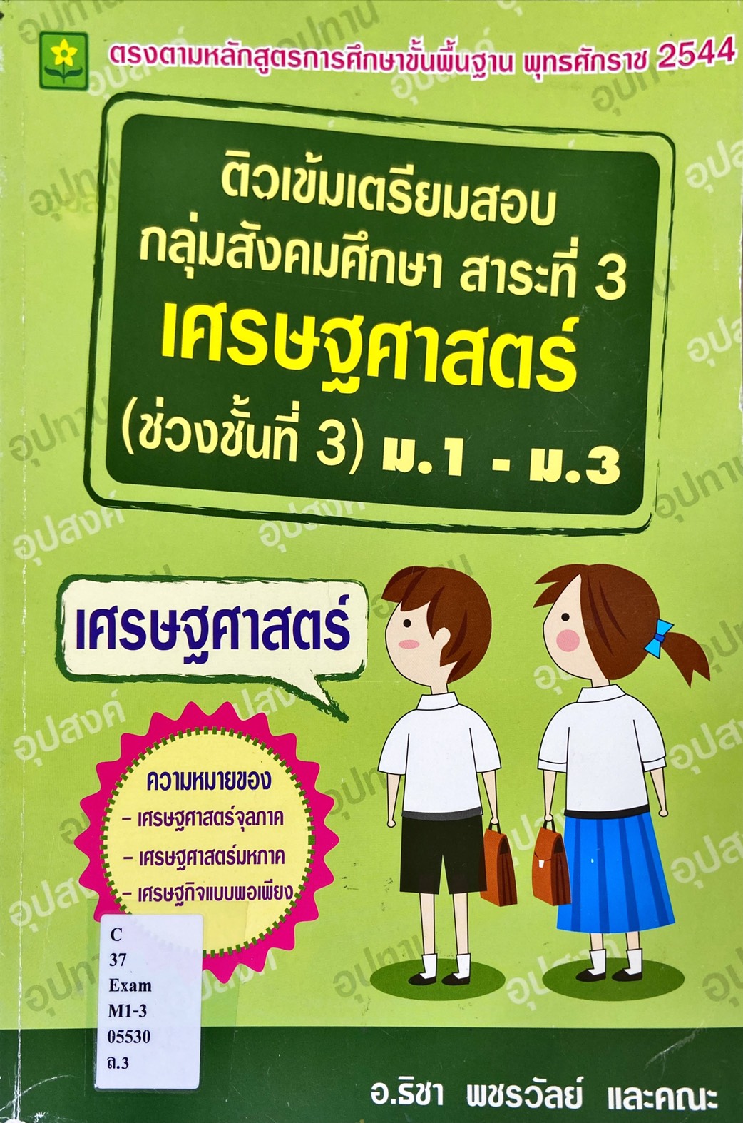 ติวเข้มเตรียมสอบกลุ่มสังคมศึกษา สาระที่ 3 เศรษฐศาสตร์ ม.1-ม.3