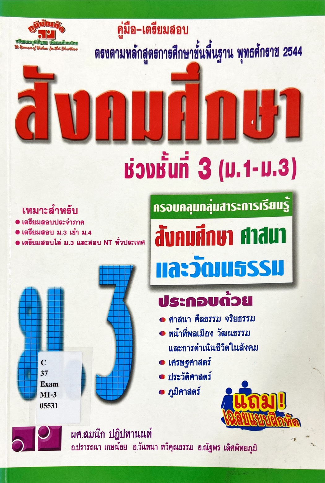 สังคมศึกษา ม.3