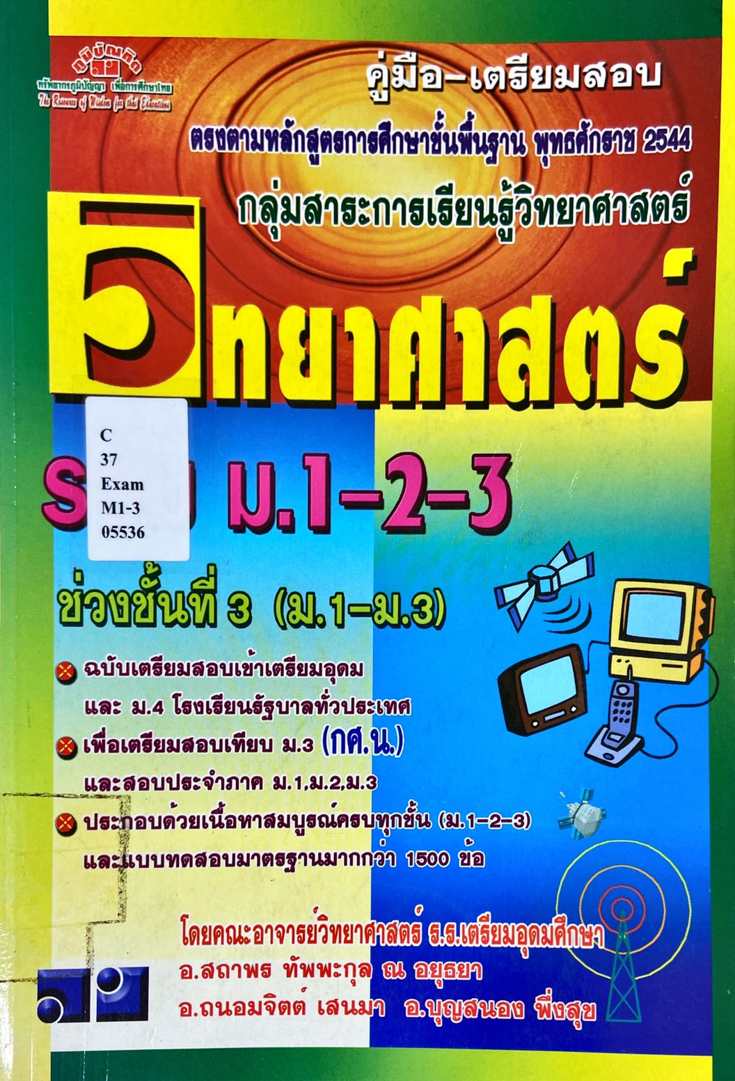 คู่มือเตรียมสอบ วิทยาศาสตร์ รวม ม.1-2-3