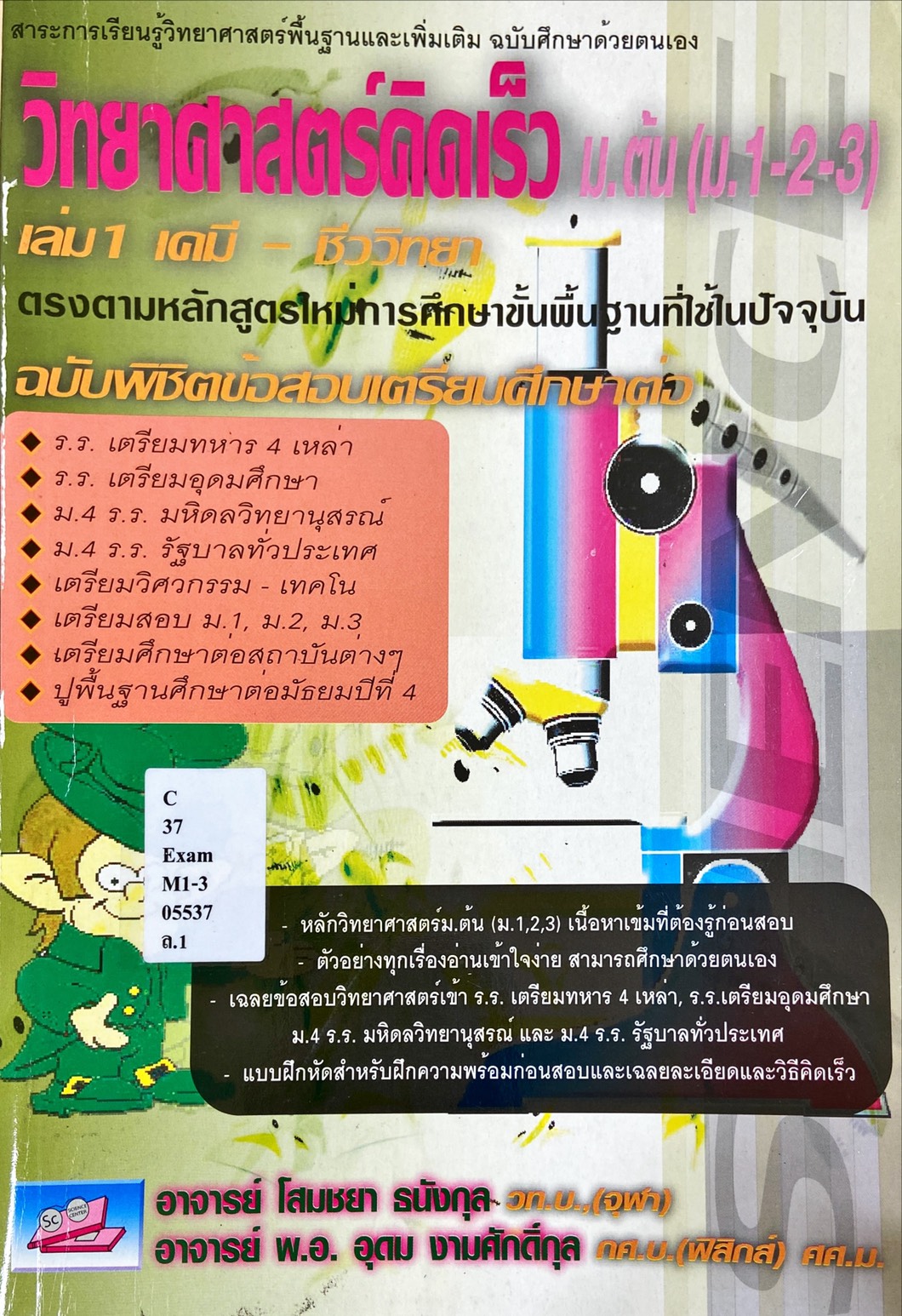วิทยาศาสตร์คิดเร็ว ม.ต้น เล่ม 1 เคมี - ชีววิทยา