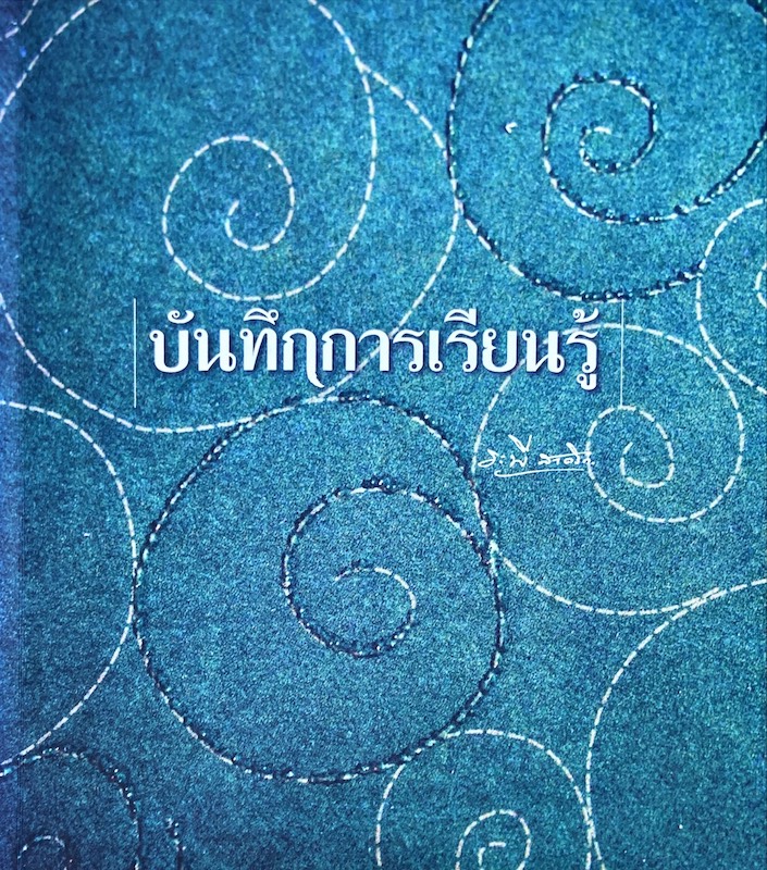 บันทึกการเรียนรู้