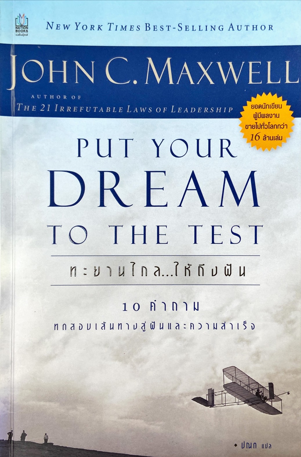 PUT YOUR DREAM TO THE TEST ทะยานให้ไกล..ให้ถึงฝัน