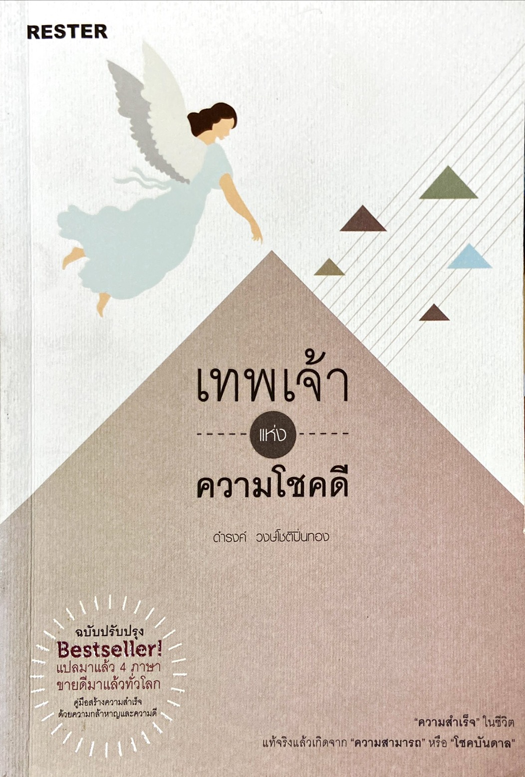 เทพเจ้าแห่งความโชคดี = The god of fortune