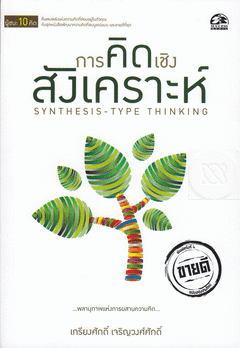 การคิดเชิงสังเคราะห์ = Synthesis-Type Thinking