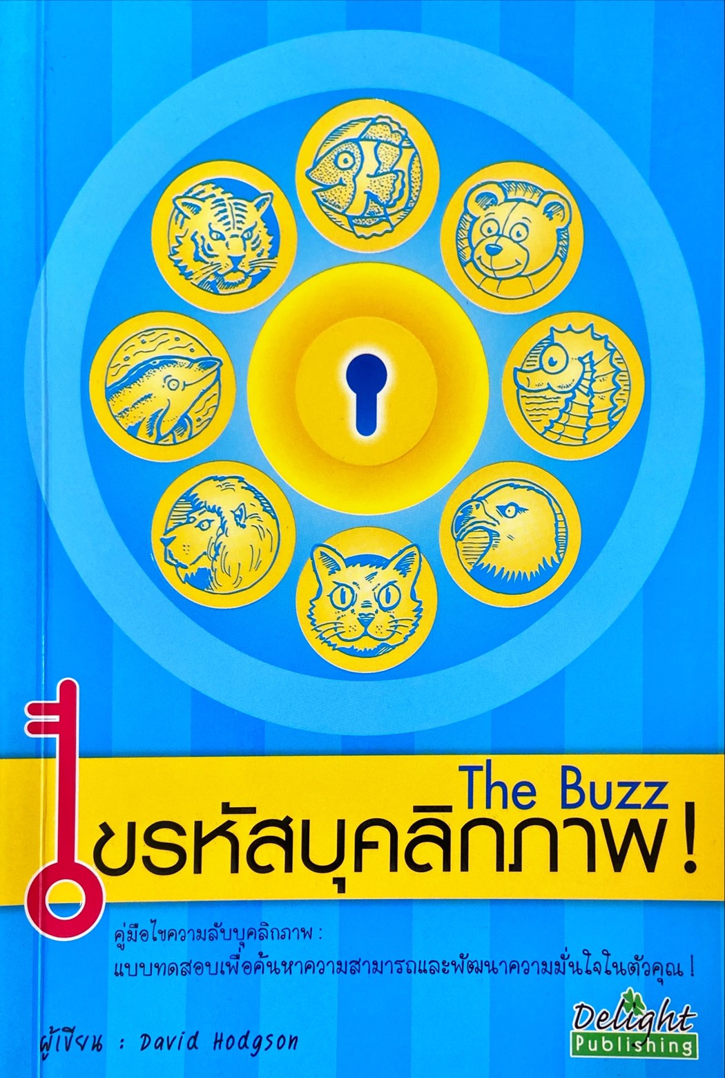 ไขรหัสบุคลิกภาพ! = The Buzz