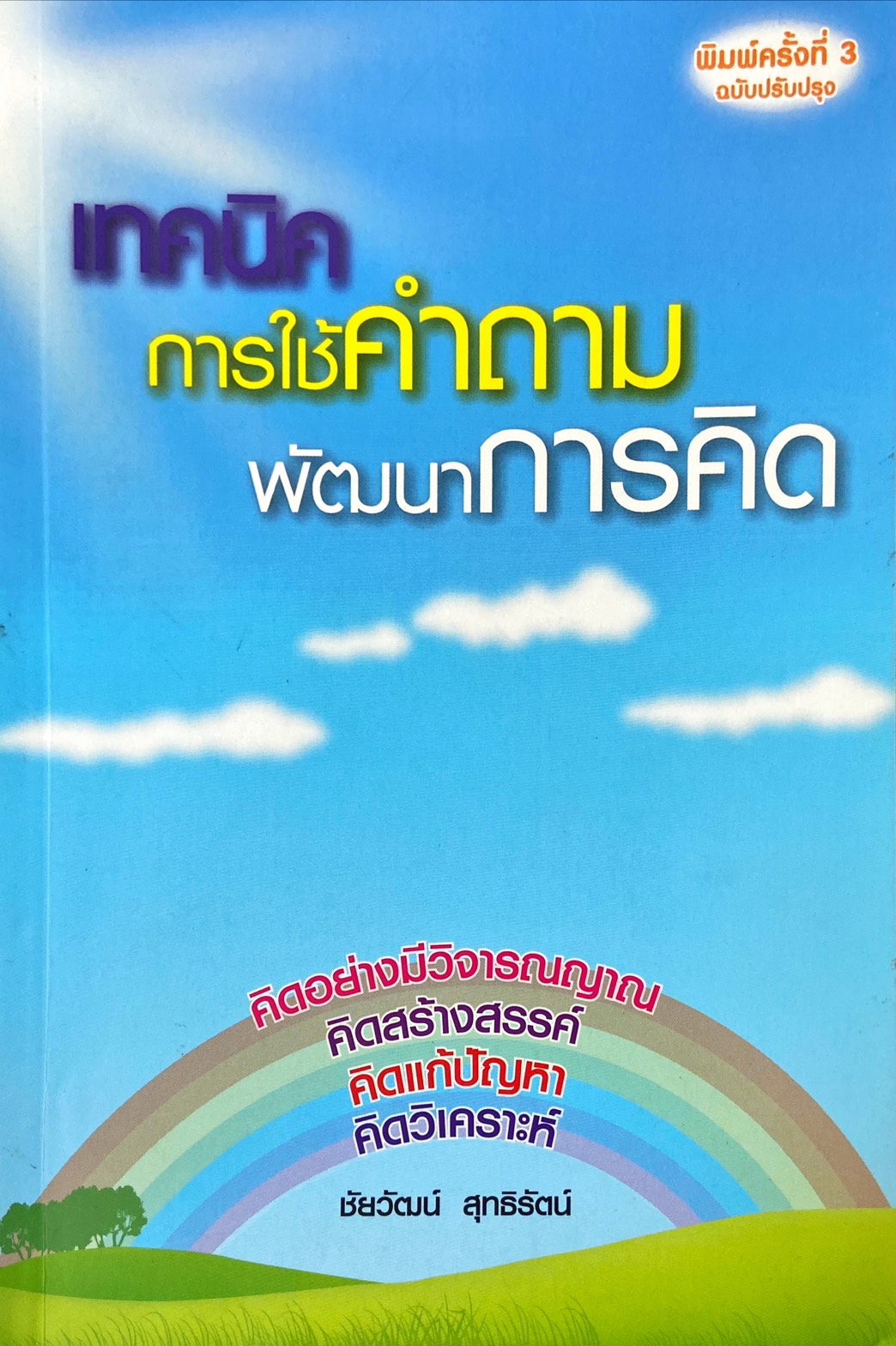 เทคนิคการใช้คำถาม พัฒนาการคิด
