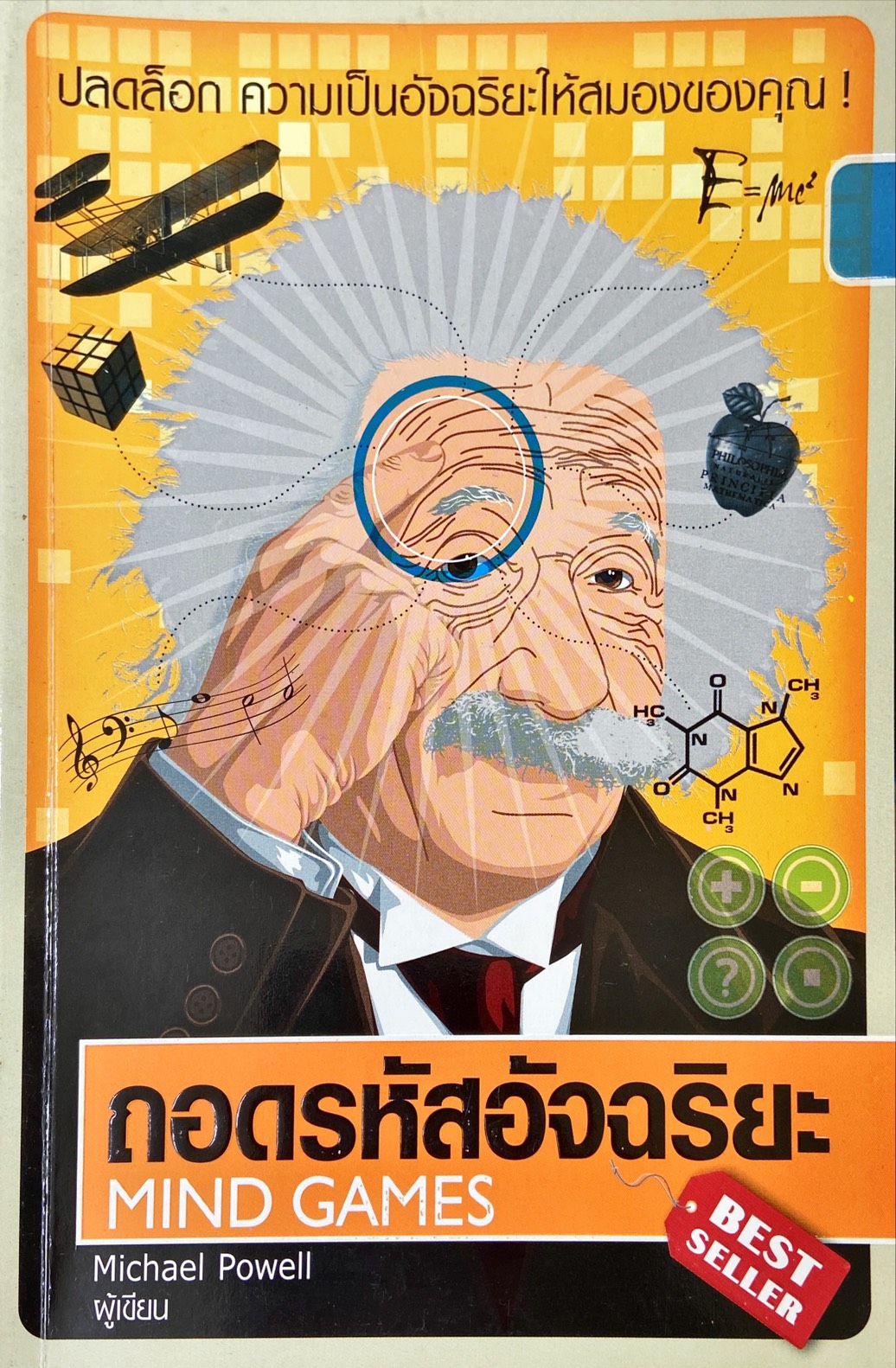 ถอดรหัสอัจฉริยะ = Mind games
