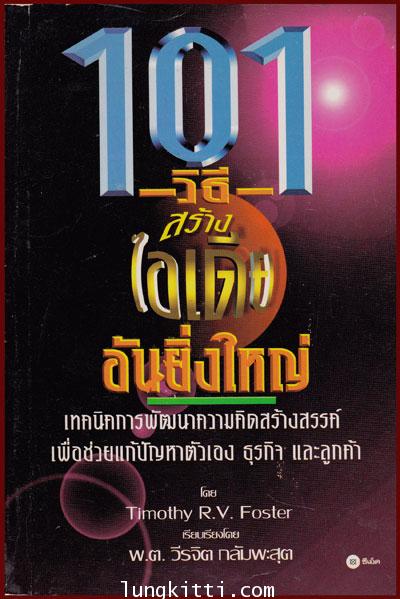 101 วิธีสร้างไอเดียอันยิ่งใหญ่