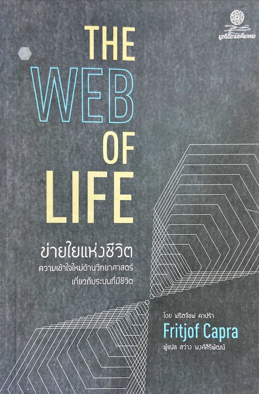 ข่ายใยแห่งชีวิต = The web of life