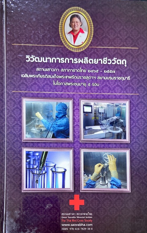 วิวัฒนาการการผลิตยาชีววัตถุ : สถานเสาวภา สภากาชาดไทย 2465-2557 เฉลิมพระเกียรติสมเด็จพระเทพรัตนราชสุดาฯ สยามบรมราชกุมารี ในโอกาสพระชนมายุ 5 รอบ
