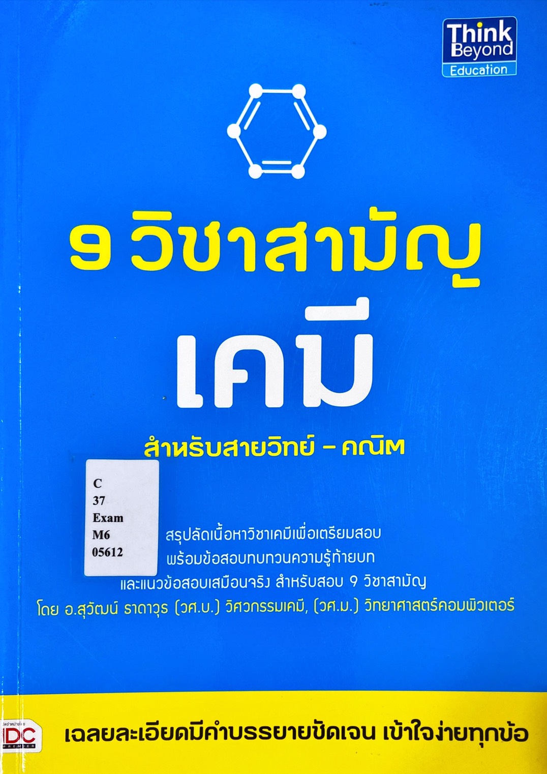 9 วิชาสามัญ เคมี สำหรับสายวิทย์-คณิต