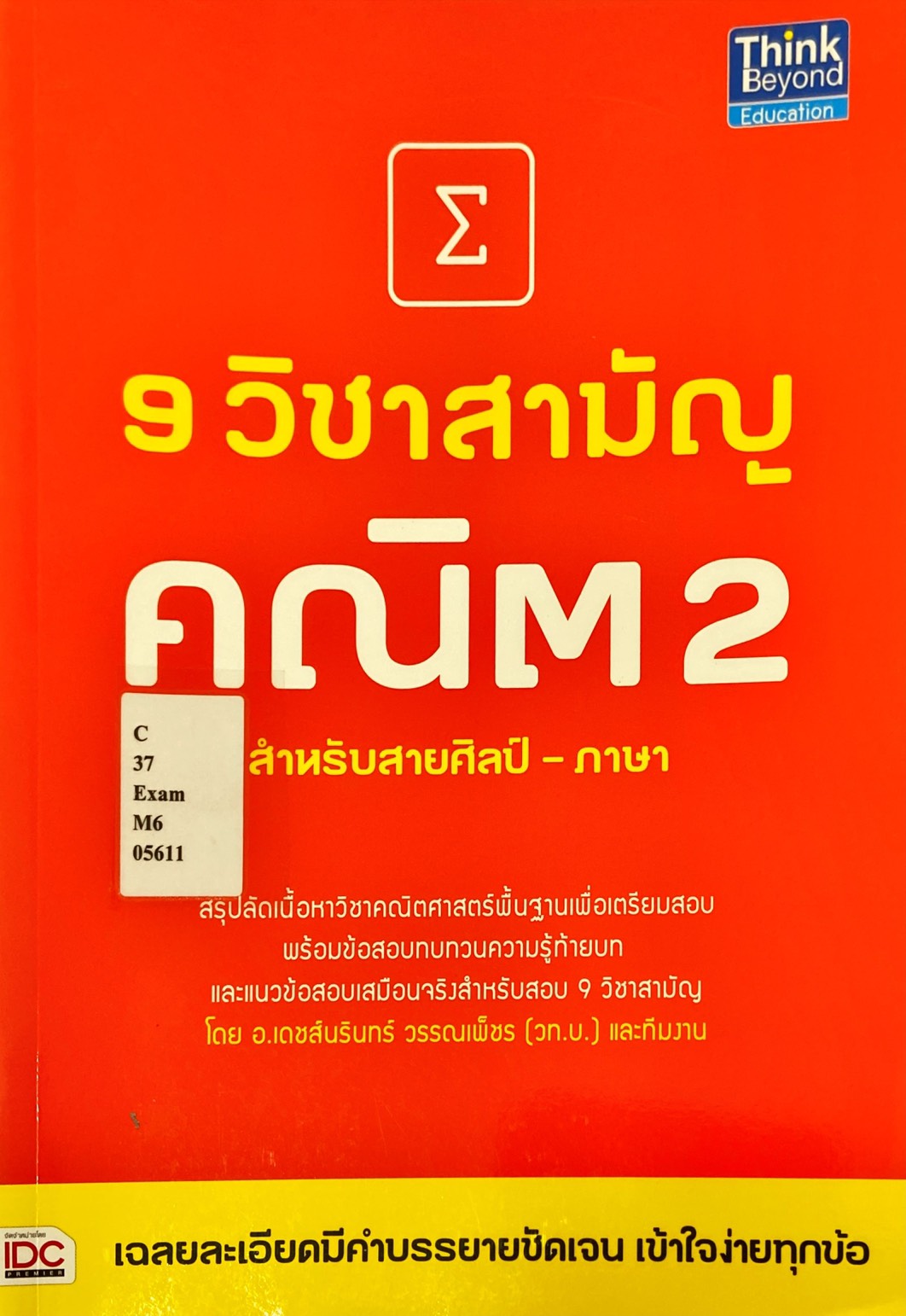 9 วิชาสามัญ คณิต2 สำหรับสายศิลป์-ภาษา