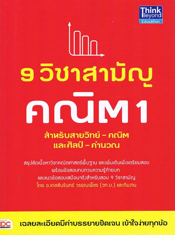 9 วิชาสามัญ คณิต1 สำหรับสายวิทย์-คณิต และศิลป์-คำนวณ