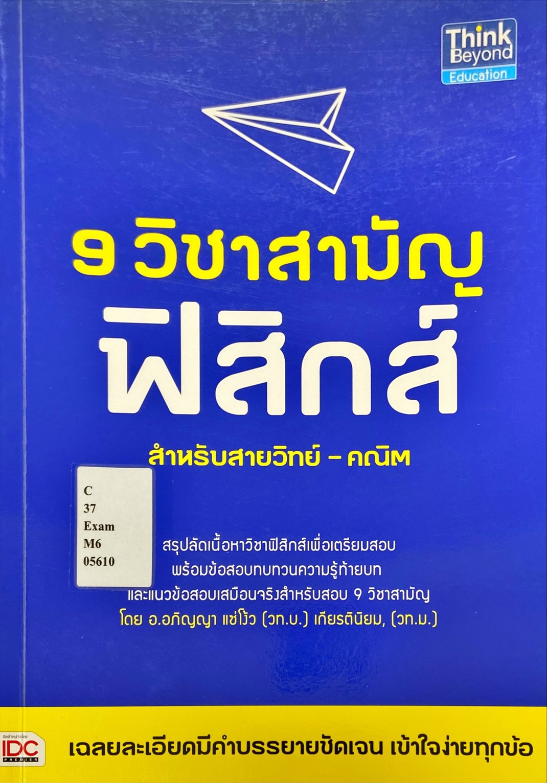 9 วิชาสามัญ ฟิสิกส์ สำหรับสายวิทย์-คณิต
