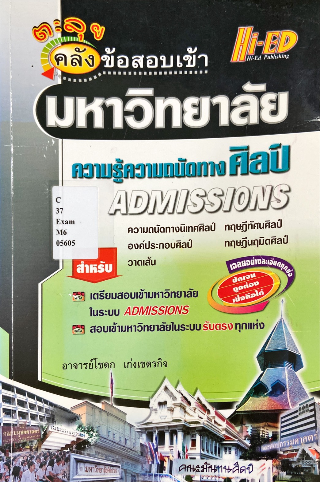 ตะลุยคลังข้อสอบเข้า มหาวิทยาลัย ความรู้ความถนัดทางศิลป์