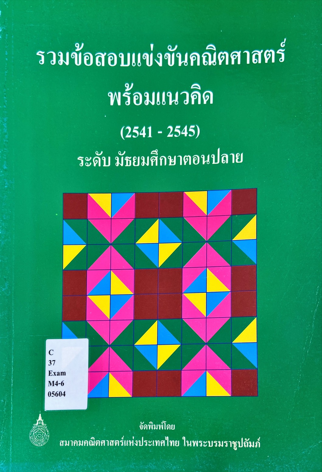 รวมข้อสอบแข่งขันคณิตศาสตร์พร้อมแนวคิด (2541-2545) ระดับมัธยมศึกษาตอนปลาย