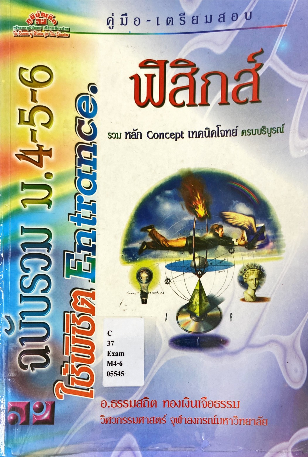 ฟิสิกส์ ฉบับรวม ม.4-5-6 ใช้พิชิต Entrance