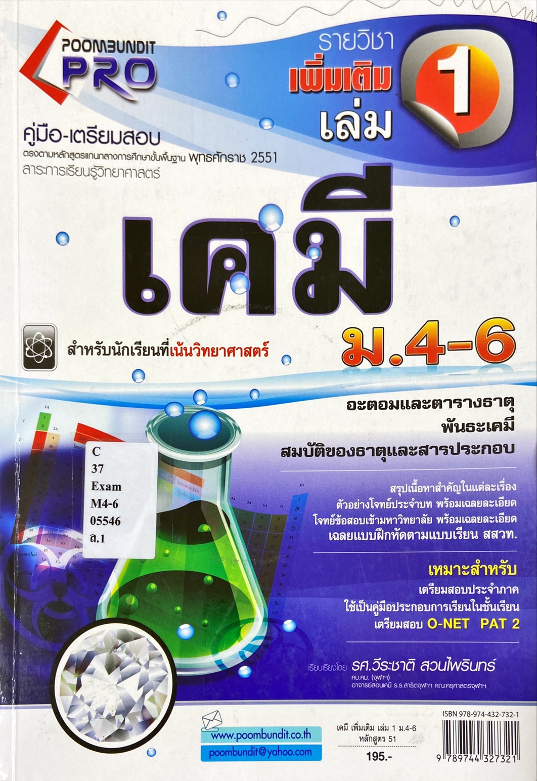 คู่มือ-เตรียมสอบรายวิชาเพิ่มเติม เคมี เล่ม 1