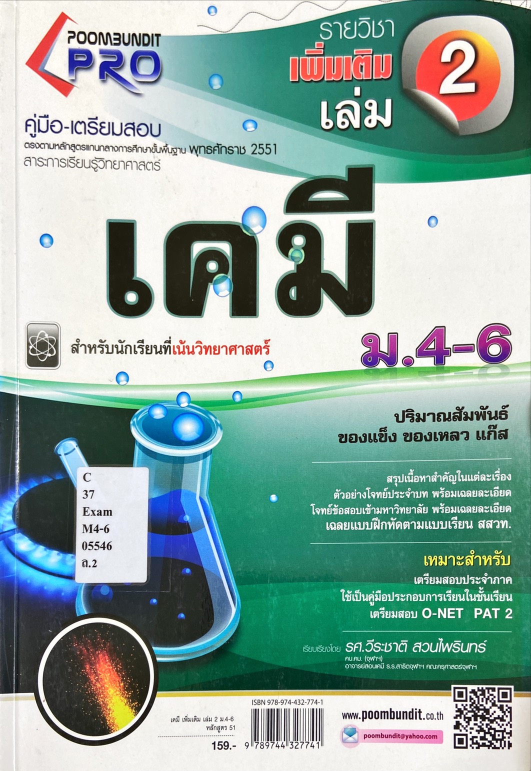 คู่มือ-เตรียมสอบรายวิชาเพิ่มเติม เคมี เล่ม 2