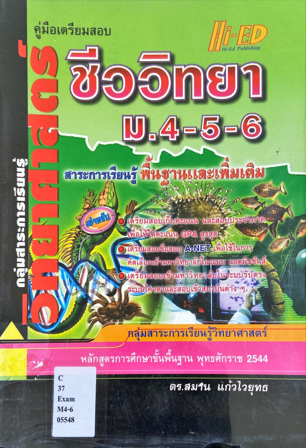 คู่มือเตรียมสอบ ชีววิทยา ม.4-5-6