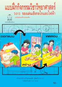 แบบฝึกกิจกรรมวิชาวิทยาศาสตร์ : ว 013 ของเล่นเชิงกลไกและไฟฟ้า