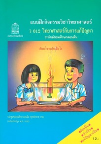 แบบฝึกกิจกรรมวิชาวิทยาศาสตร์ : ว 012 วิทยาศาสตร์กับการแก้ปัญหา ระดับมัธยมศึกษาตอนต้น