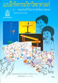 แบบฝึกกิจกรรมวิชาวิทยาศาสตร์ ว 011 ของเล่นเชิงวิทยาศาสตร์หลากหลาย