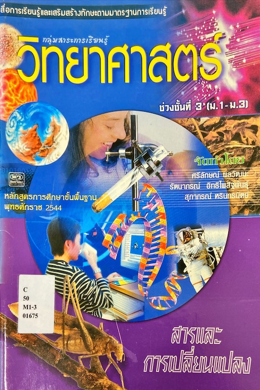 วิทยาศาสตร์ สารและการเปลี่ยนแปลง ช่วงชั้นที่ 3 (ม.1-ม.3)