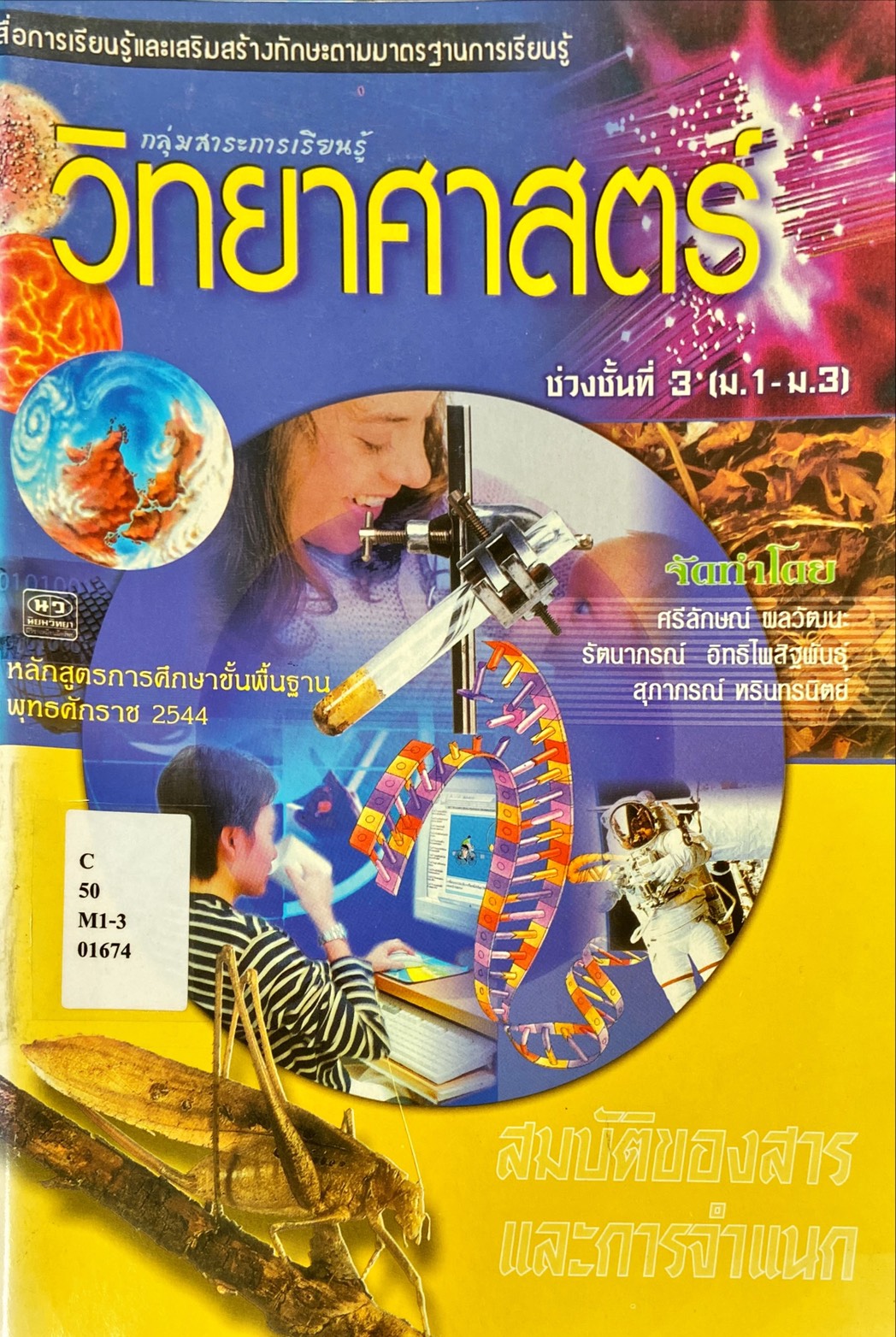 วิทยาศาสตร์ สมบัติของสารและการจำแนก ช่วงชั้นที่ 3 (ม.1-ม.3)