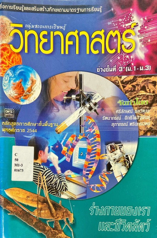วิทยาศาสตร์ ร่างกายของเราและชีวิตสัตว์ ช่วงชั้นที่ 3 (ม.1-ม.3)