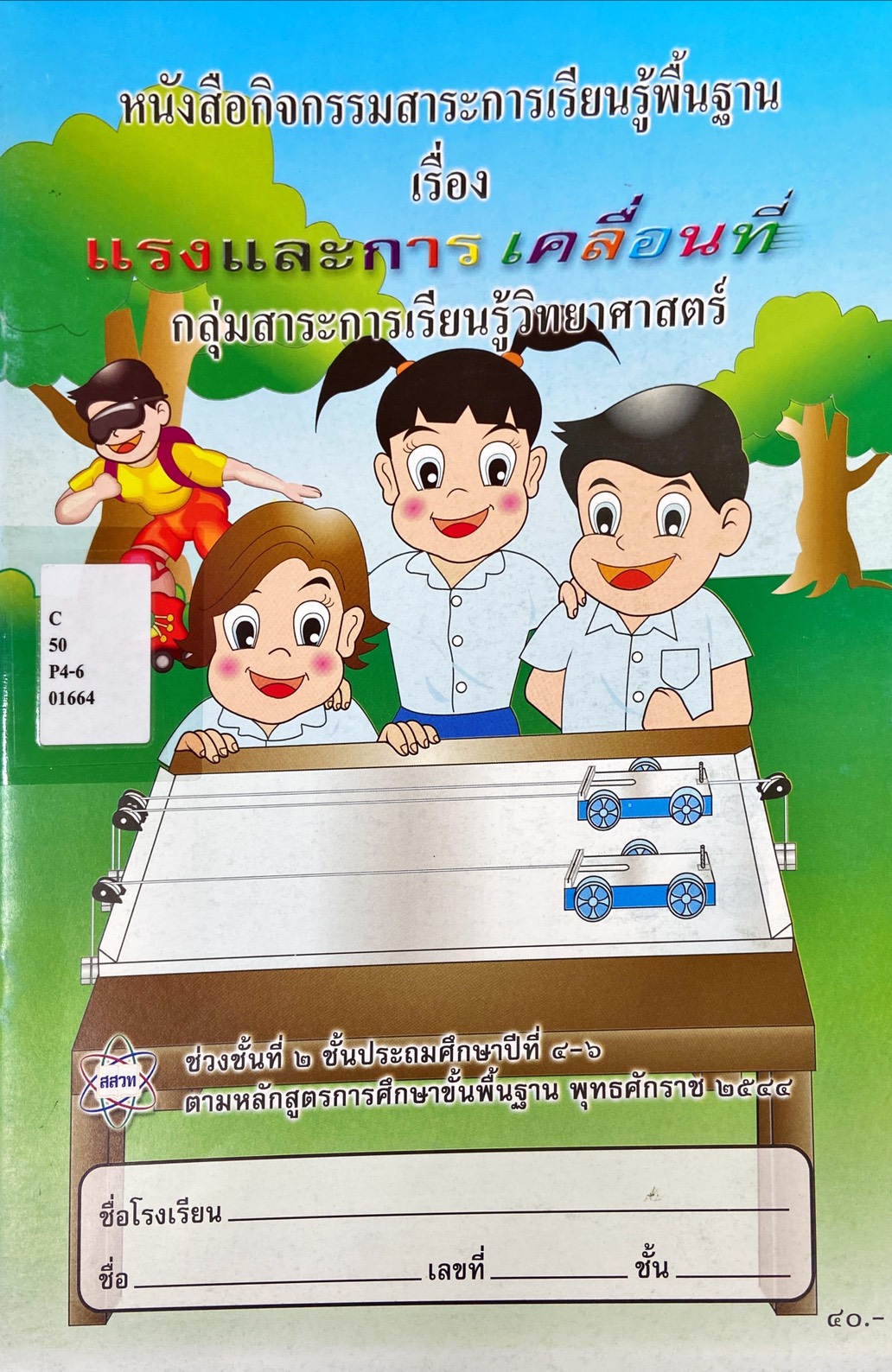หนังสือกิจกรรมสาระการเรียนรู้พื้นฐาน เรื่อง แรงและการเคลื่อนที่