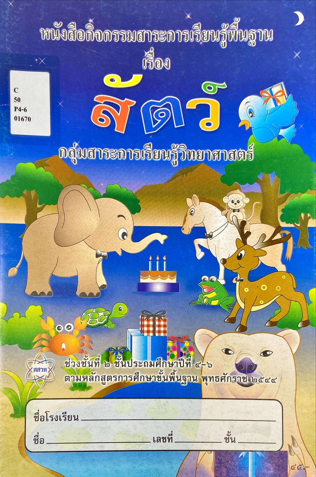 หนังสือกิจกรรมสาระการเรียนรู้พื้นฐาน เรื่อง สัตว์ 