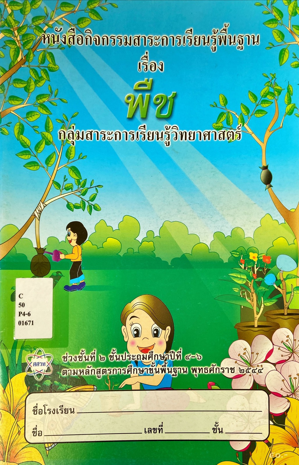 หนังสือกิจกรรมสาระการเรียนรู้พื้นฐาน เรื่อง พืช